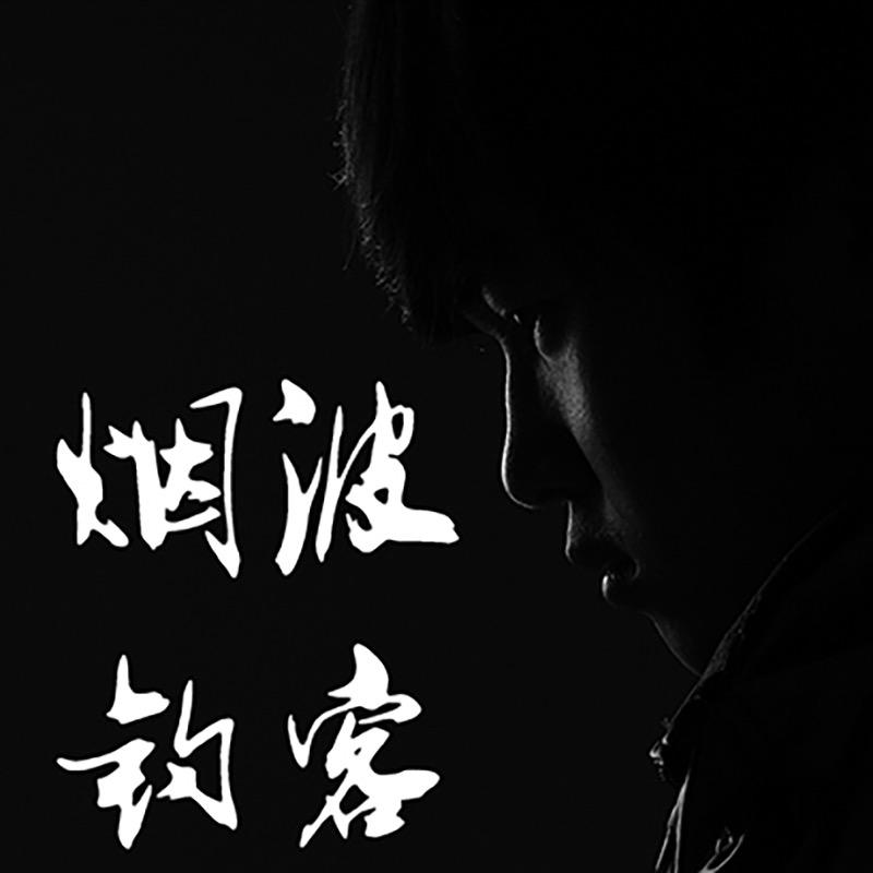 烟波钓客