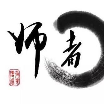 师者家庭教育