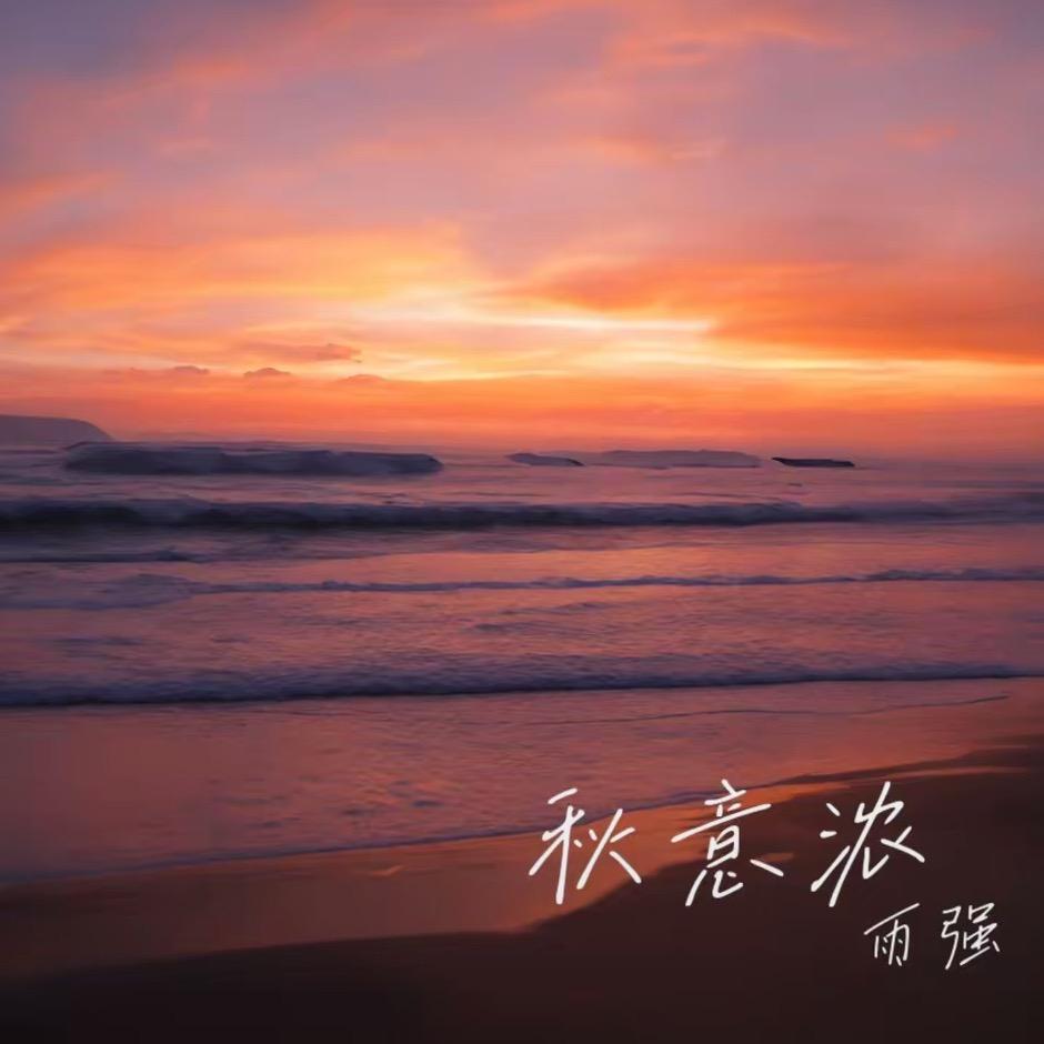 秋意浓！