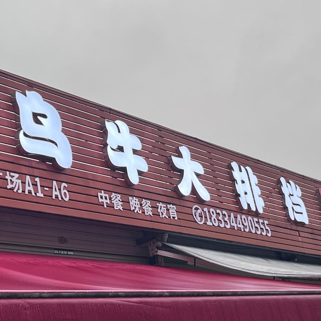 乌牛大排挡🍚