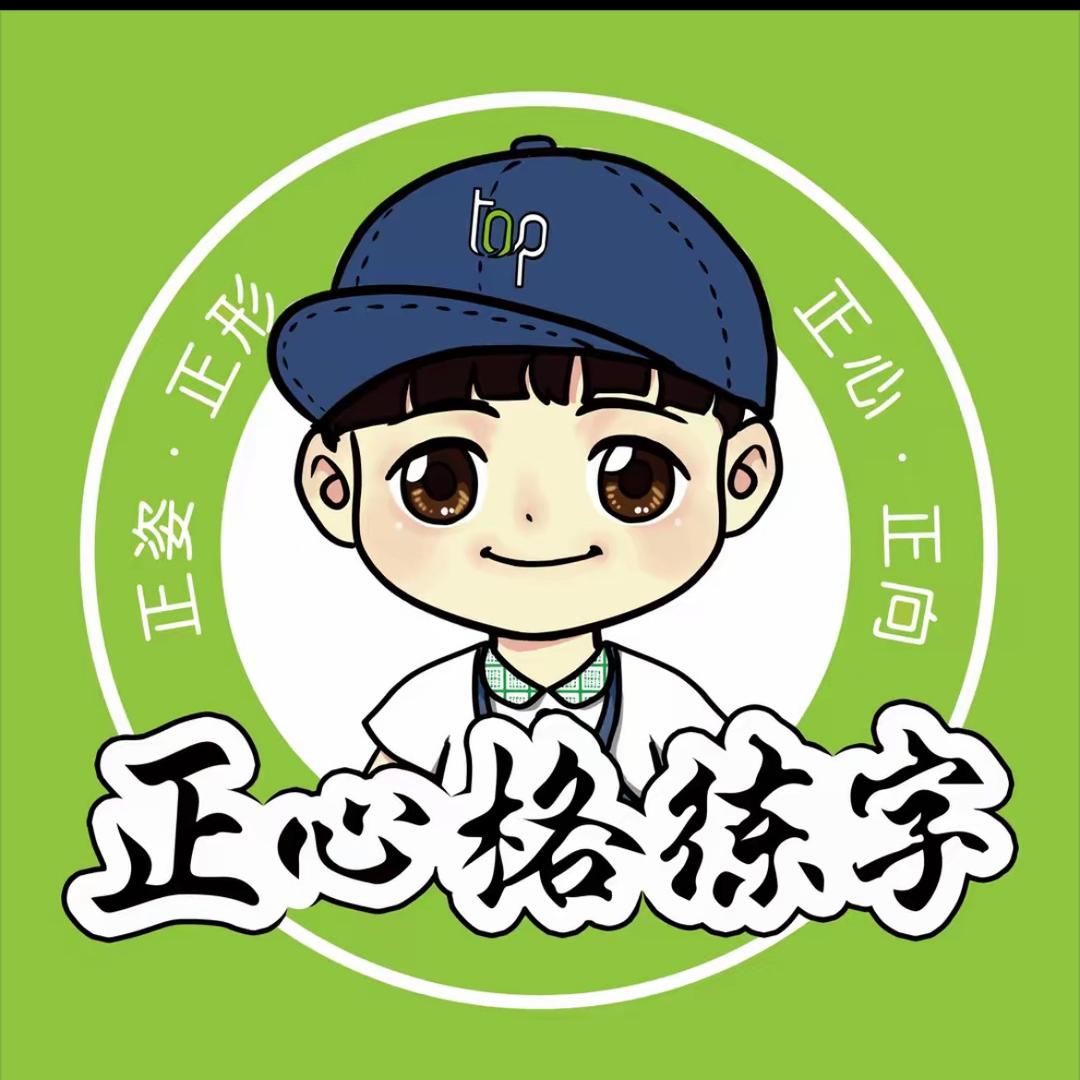 正心格练字(郸城校区)官方号