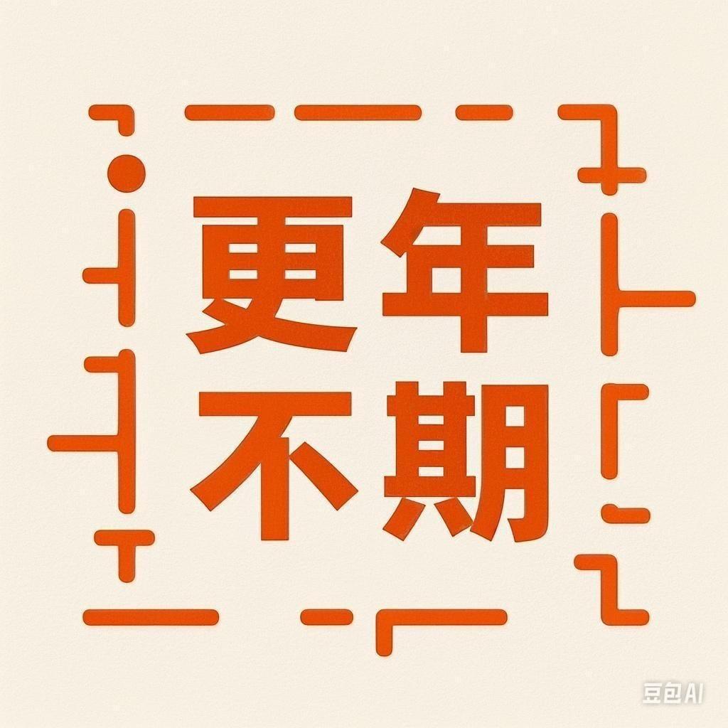 更年不期小橱窗