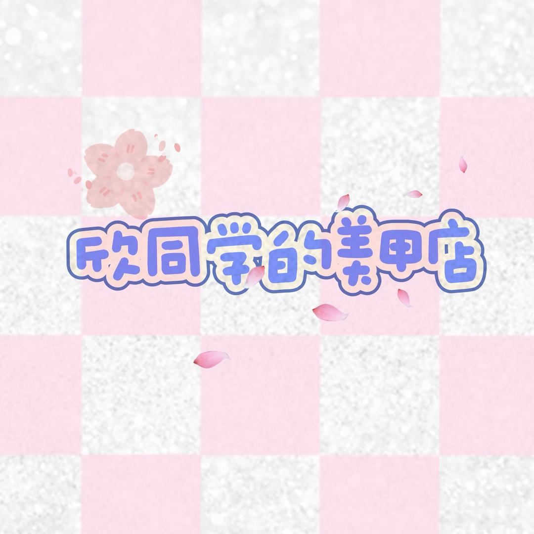 欣同学美甲