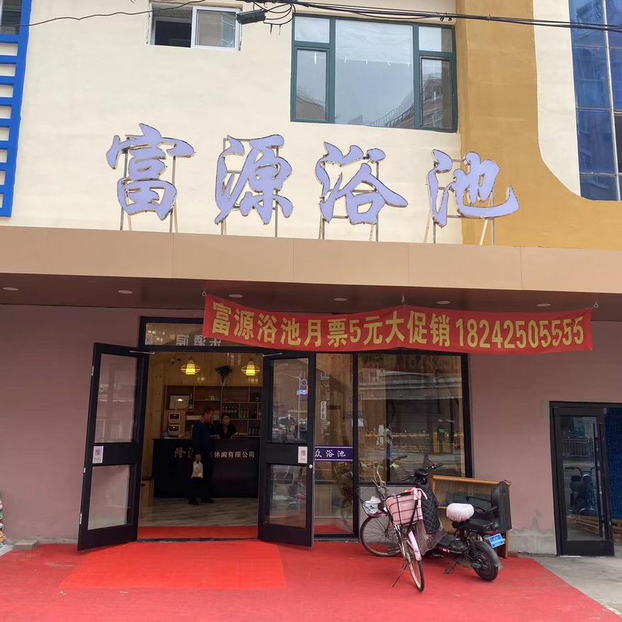 辽宁隆溢洗浴休闲有限公司