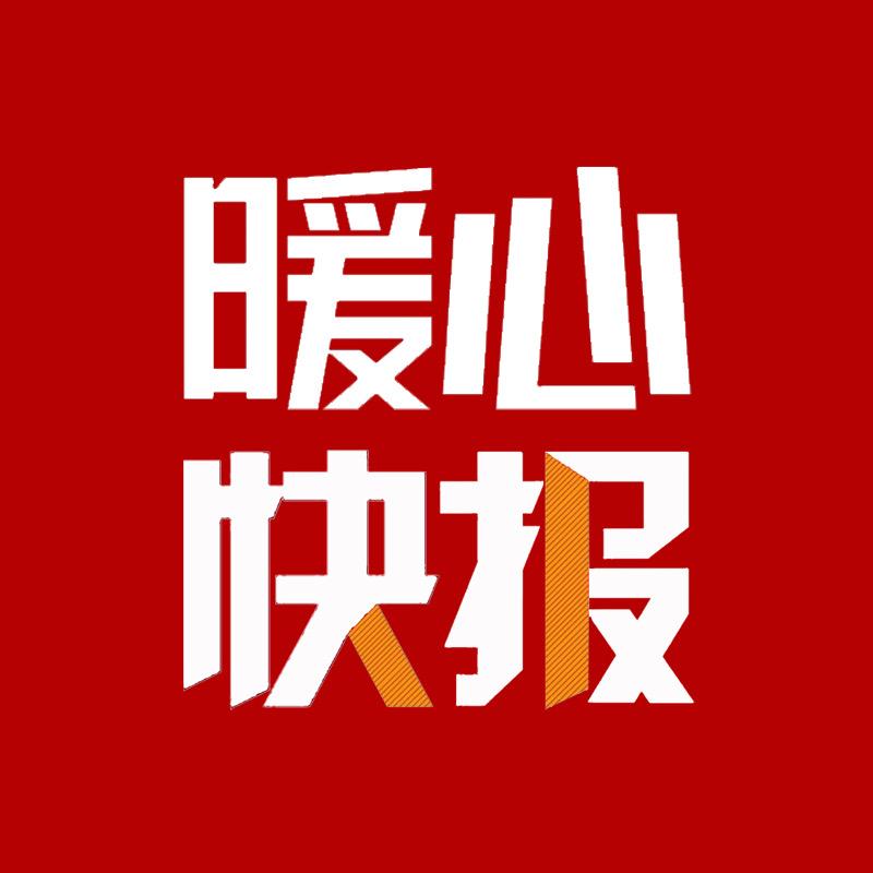暖心快报