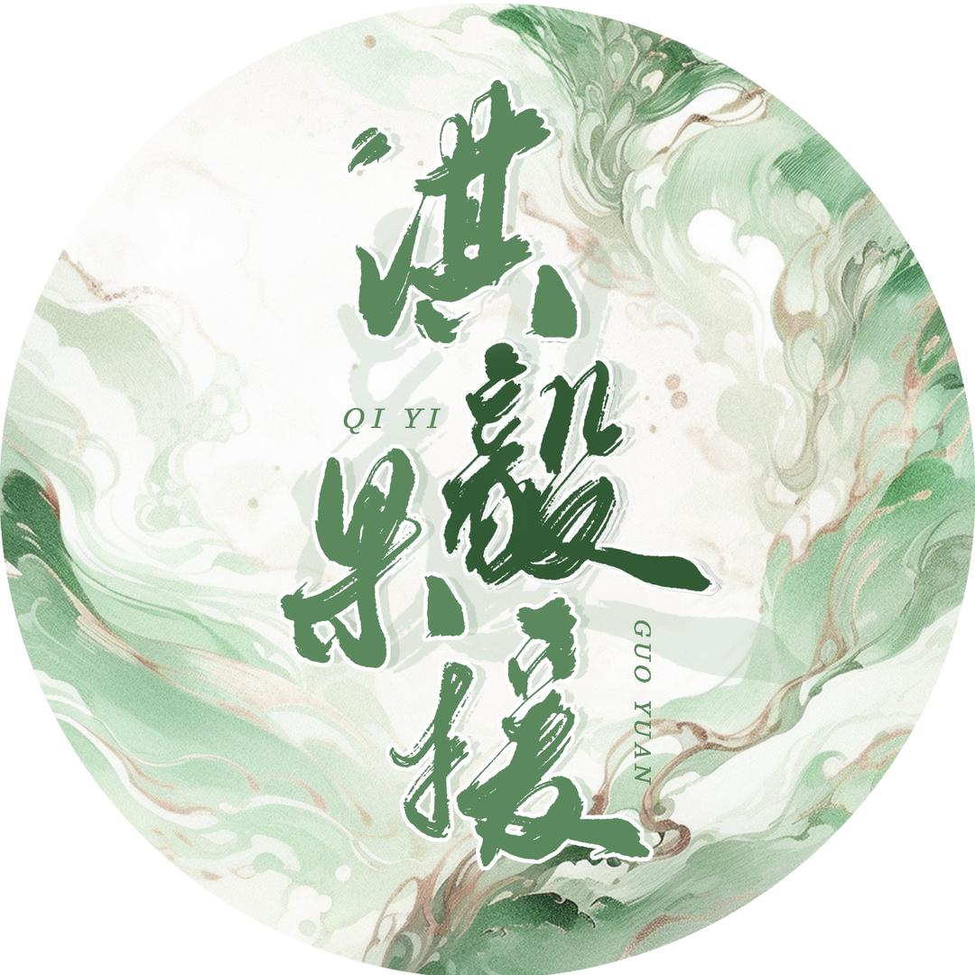 淇毅果援西安站（🈲连赞）