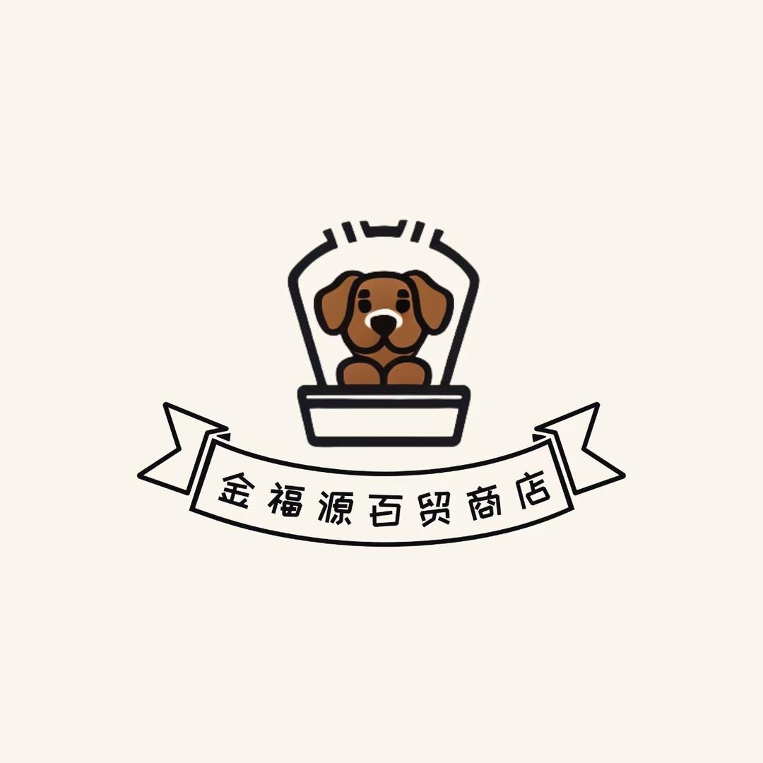 金福源百贸商店