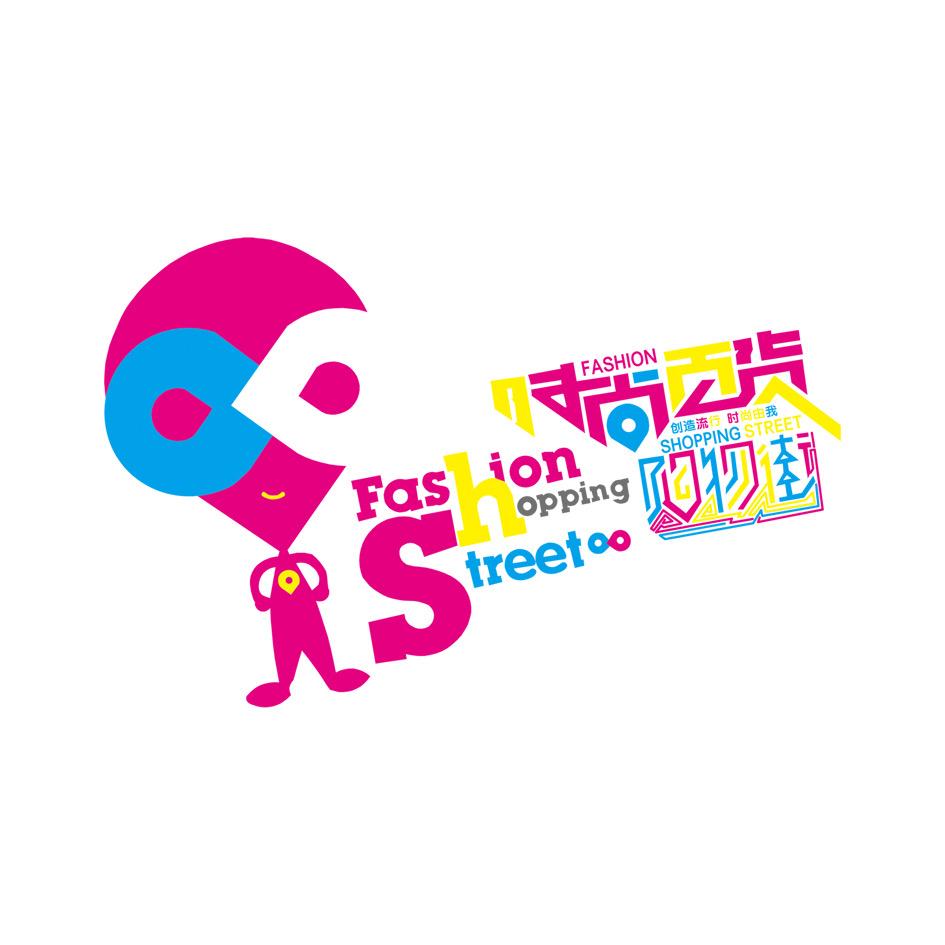 吉林财富时尚百货购物街