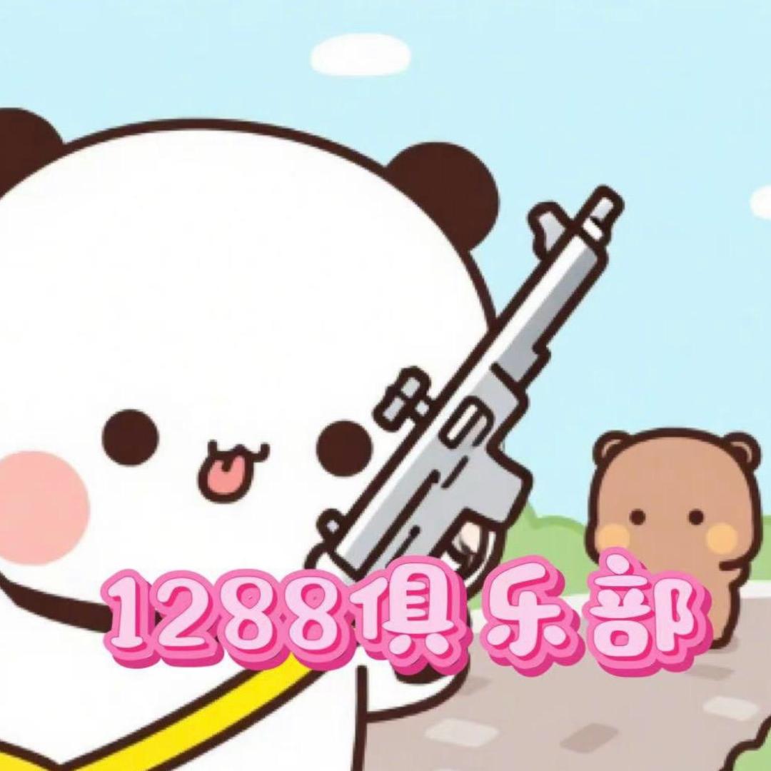 1288俱乐部（直播考核）