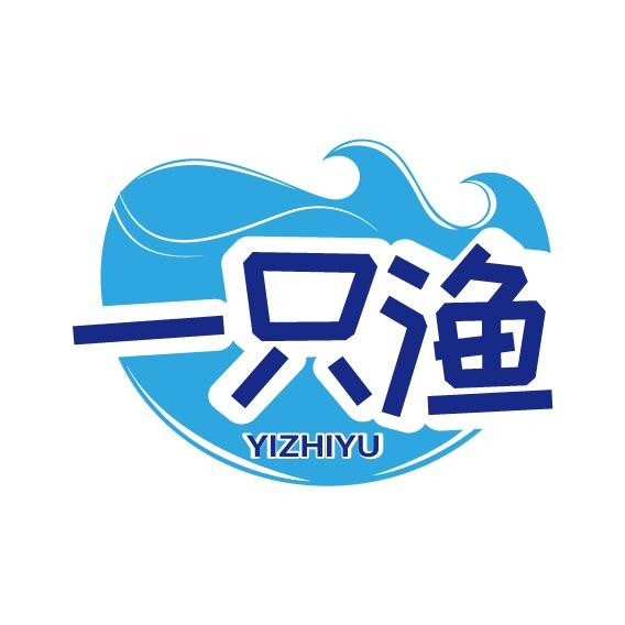一只渔海鲜
