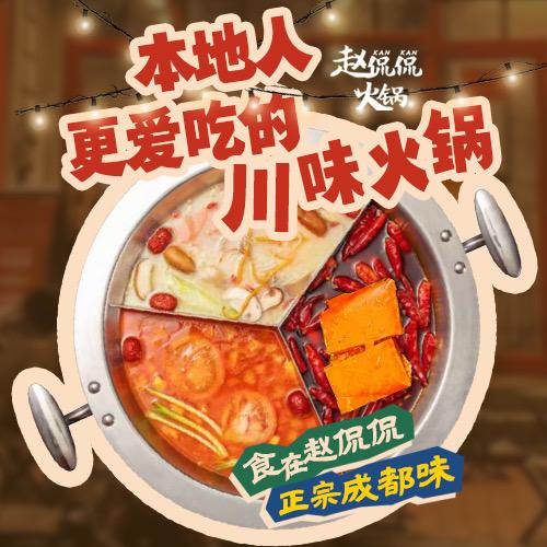 湘潭赵侃侃火锅姗姗