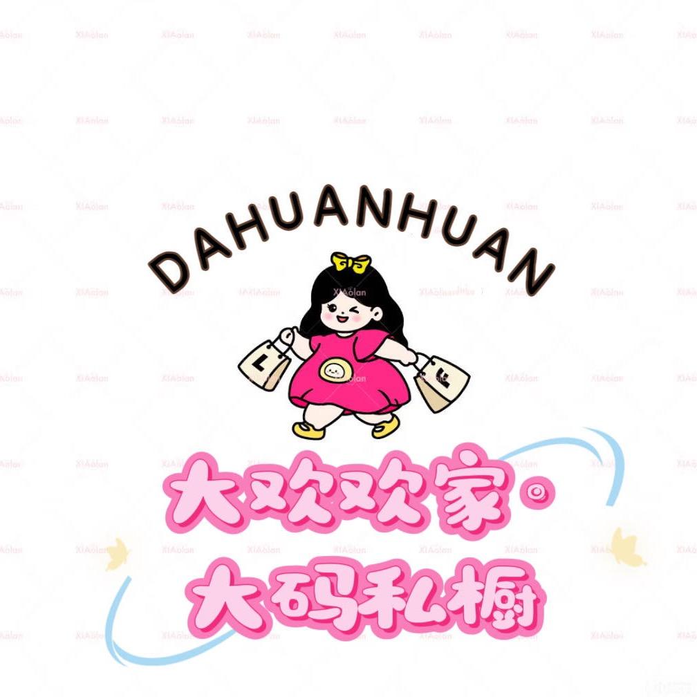 大欢欢家大码私橱