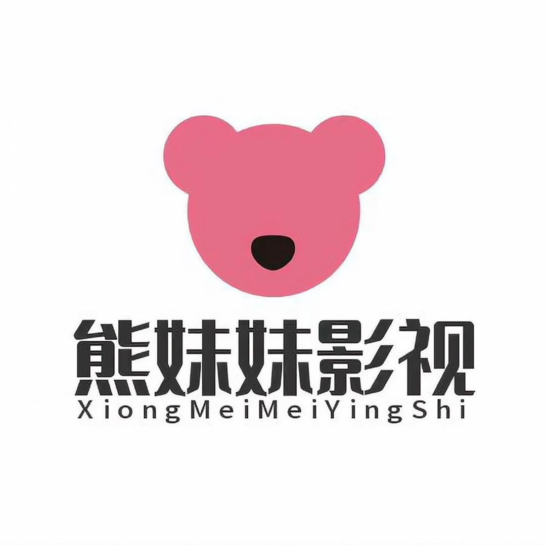 熊妹妹影视