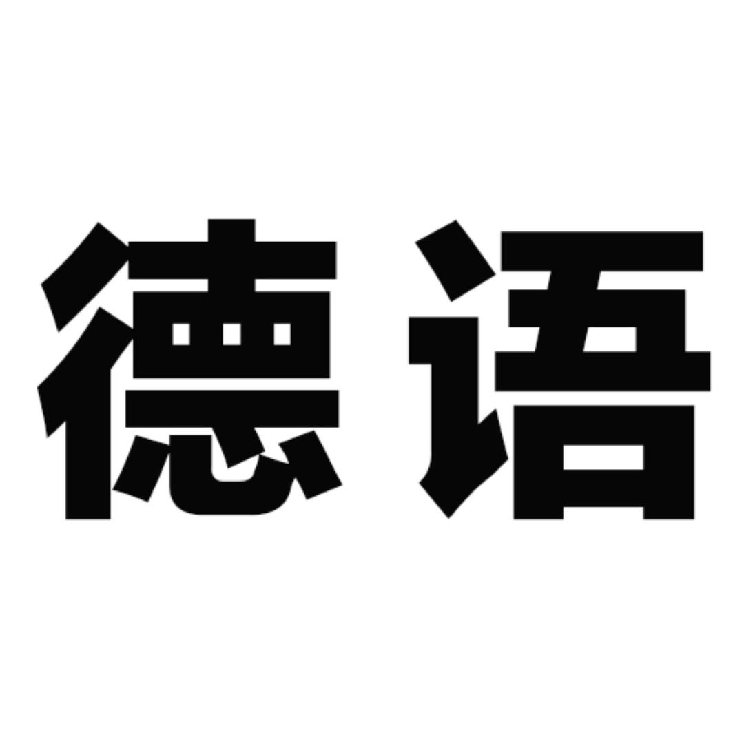 德语天天练
