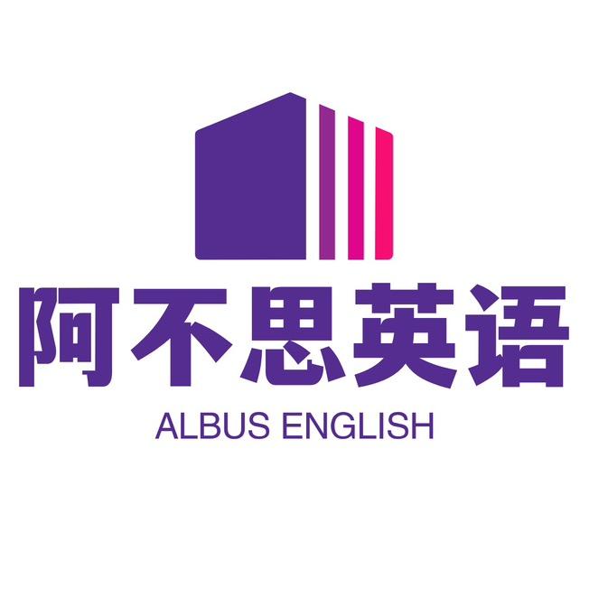 阿不思英语