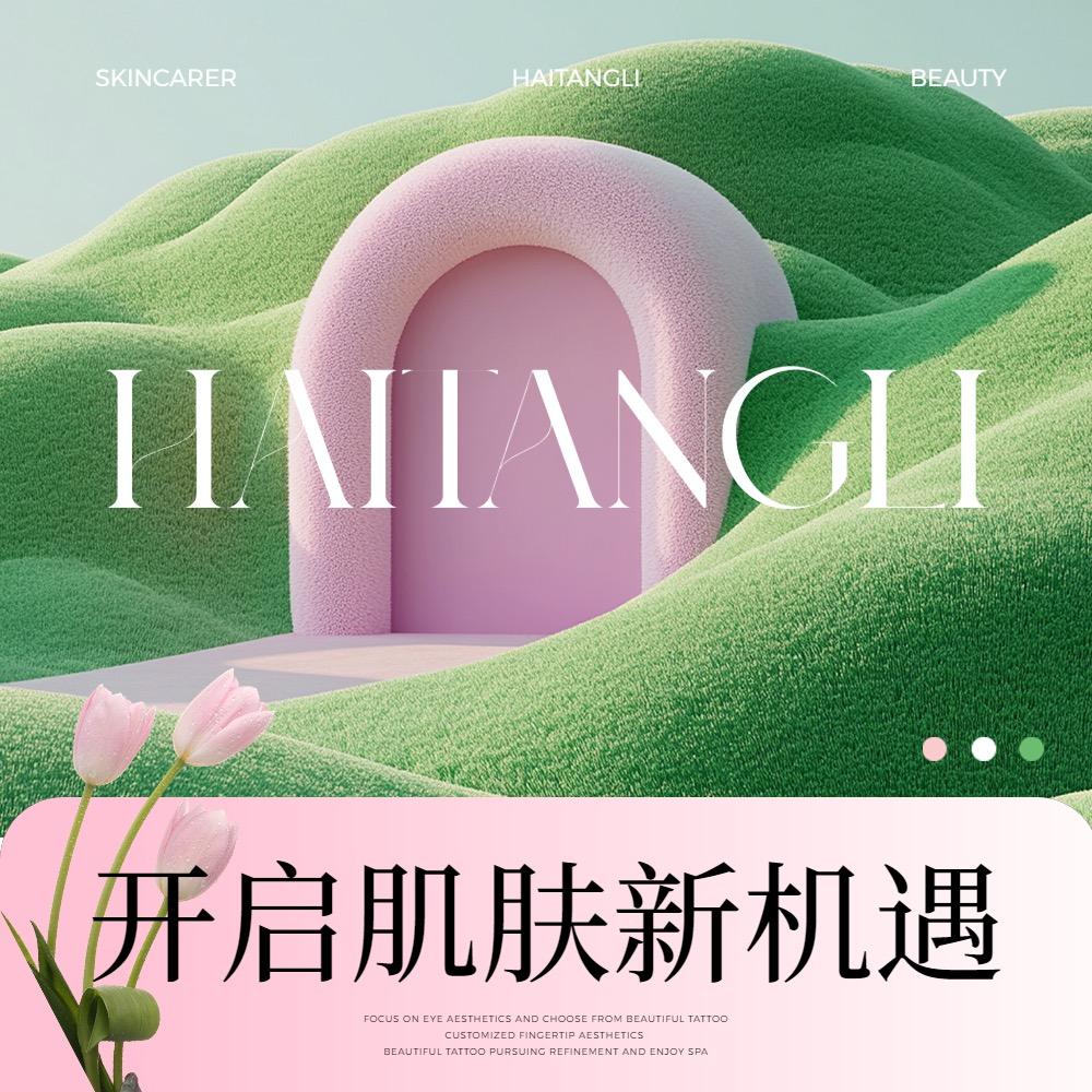 海棠里美肤美体中心