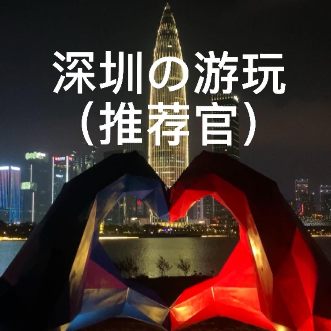 深圳の游玩（推荐官）