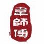 A小韦小韦【梅菜扣肉饼】
