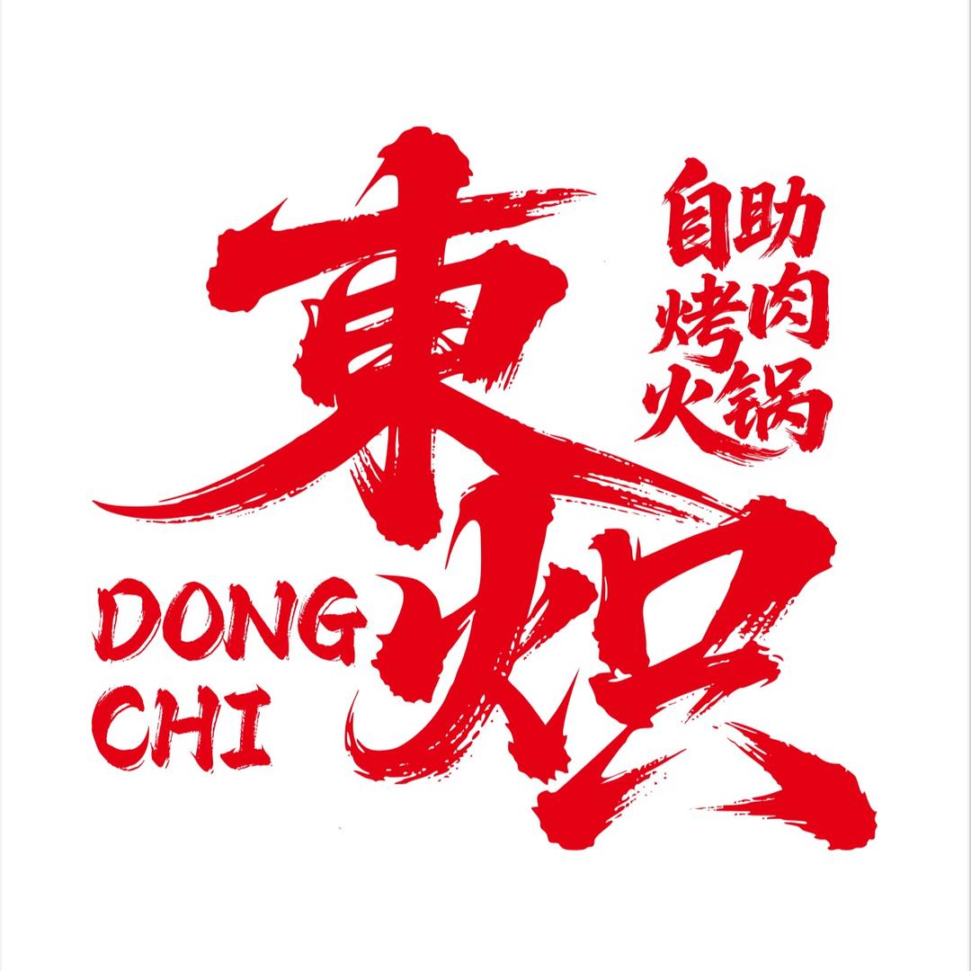 東炽牛肉鲜切自助烤肉火锅