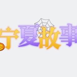 宁夏故事！