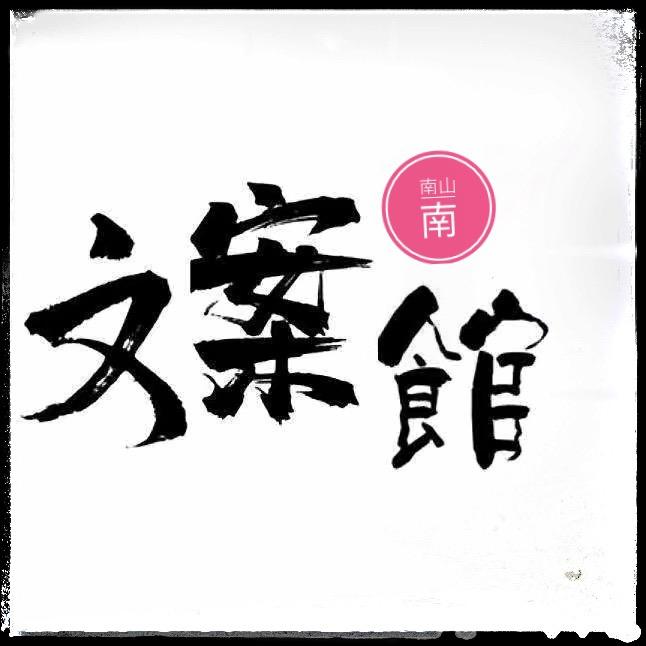 南山南（文案馆）