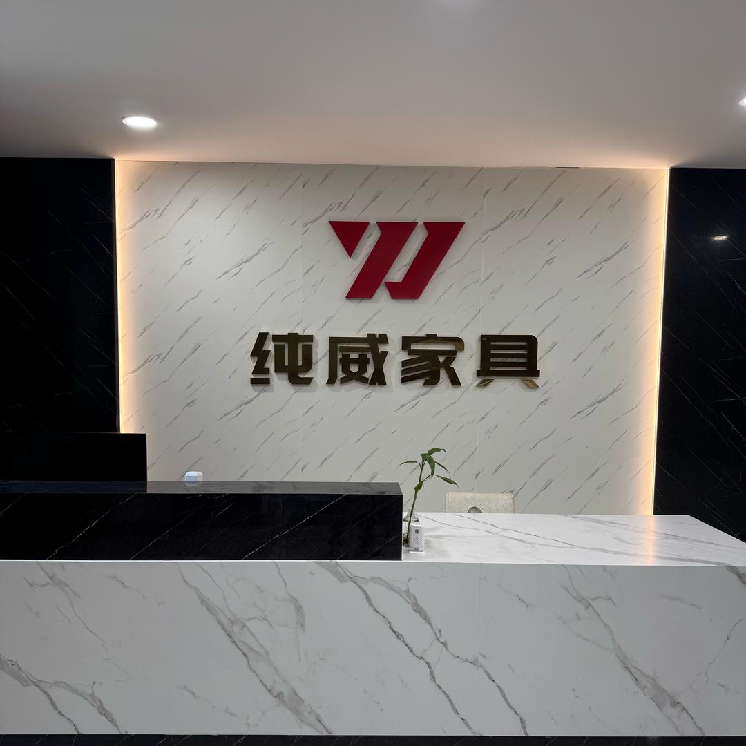 纯威家具宠粉号