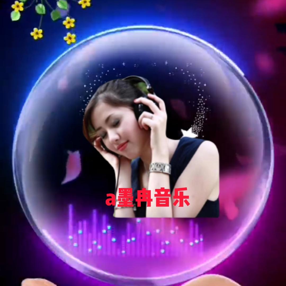 a墨冉✨音乐