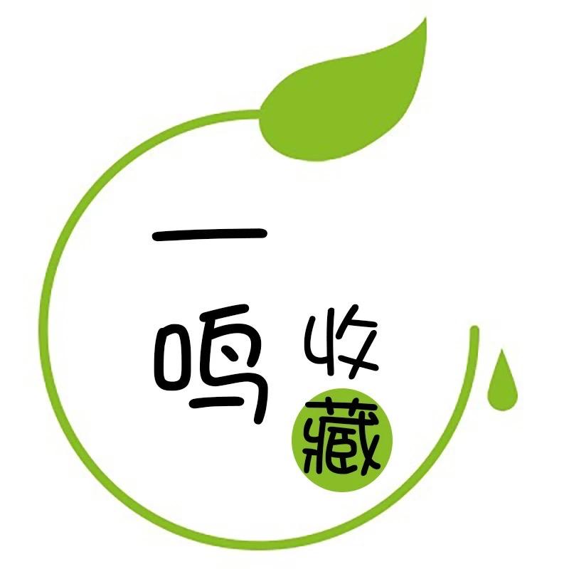一鸣收藏