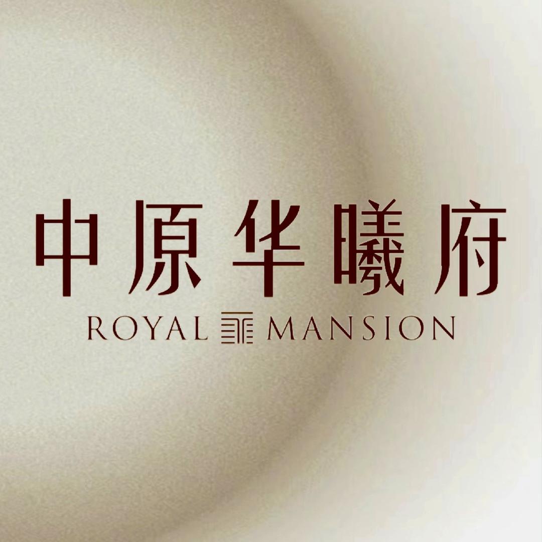 中原华曦府