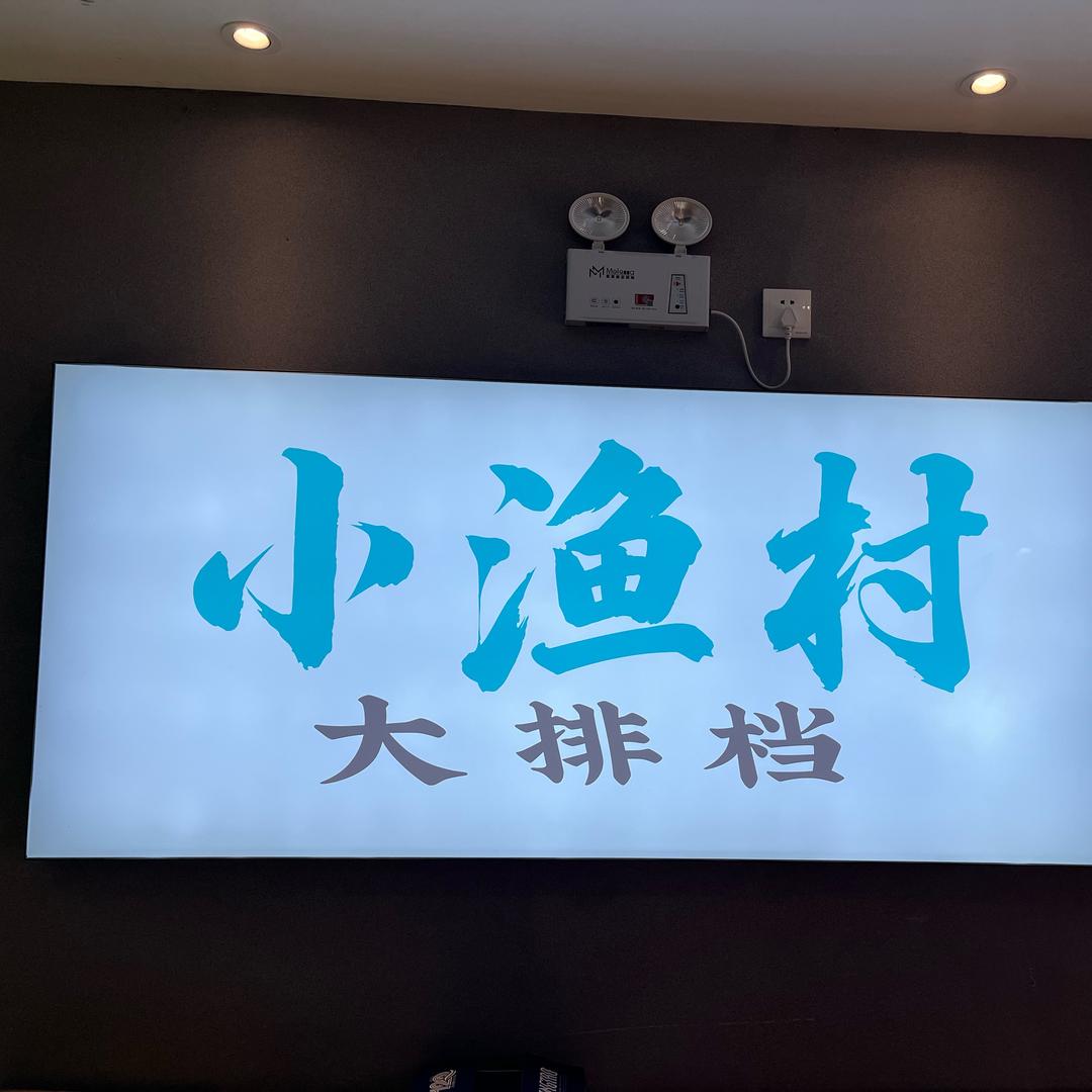 鲁上鲁小渔村外婆菜