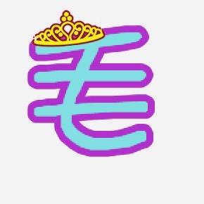 小毛