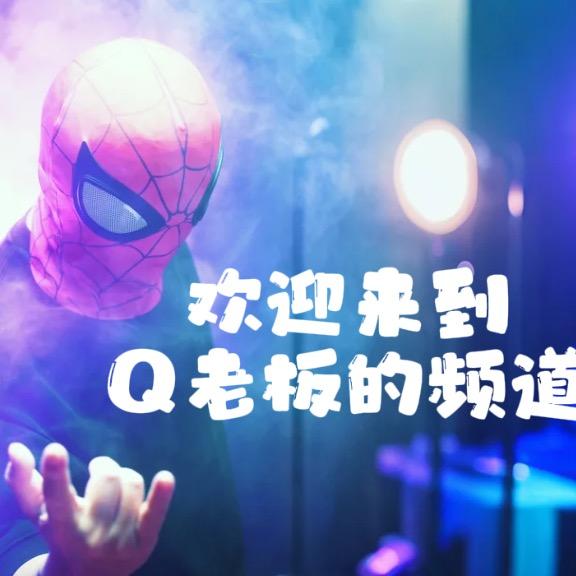 传媒Q老板