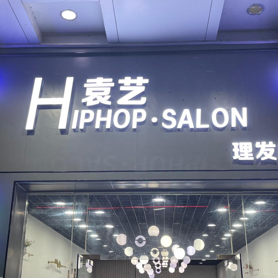 袁艺理发店