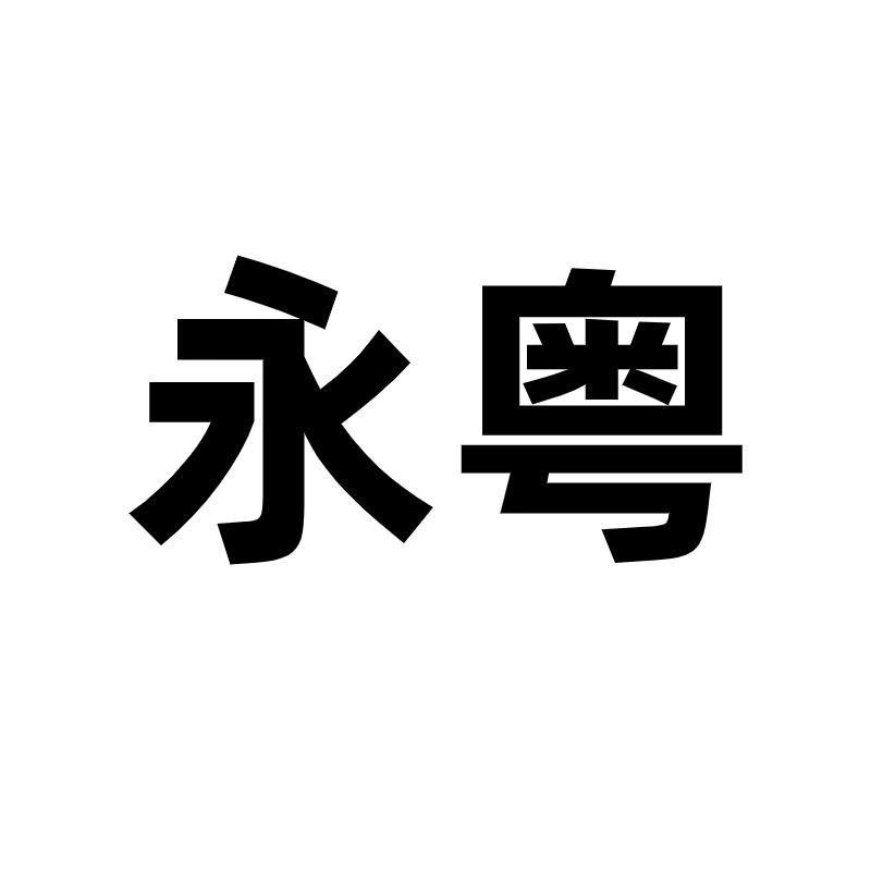永粤数码旗舰店充电宝