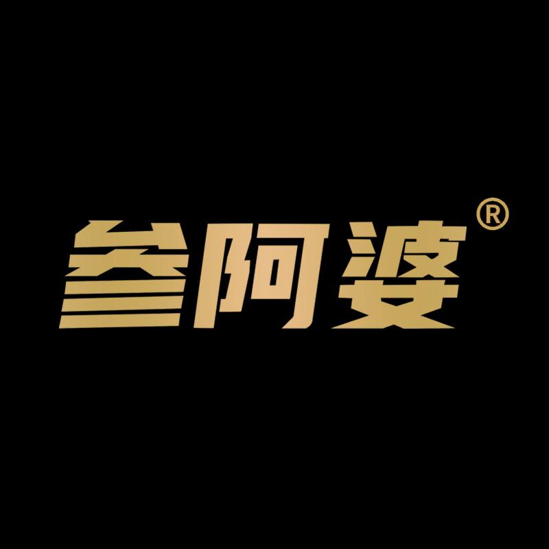 参阿婆海参工厂店