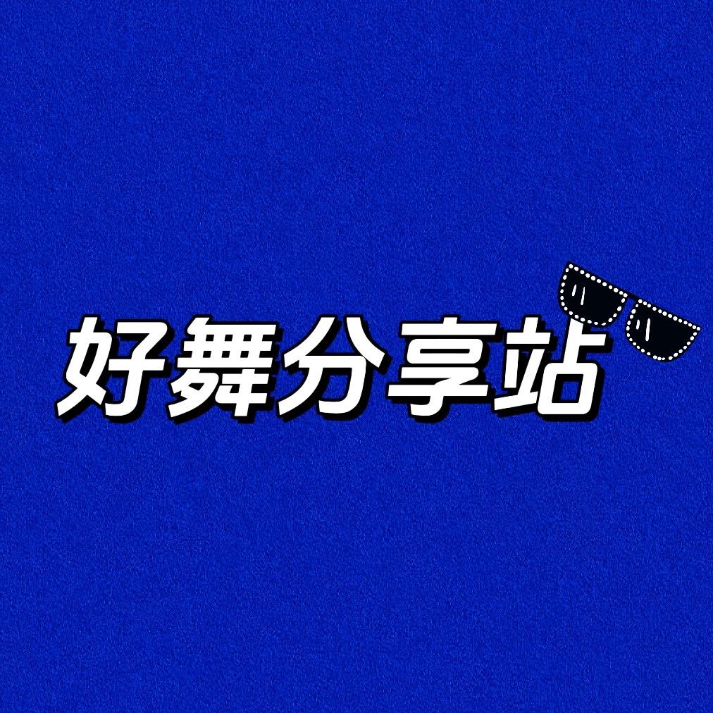 好舞分享站🪩