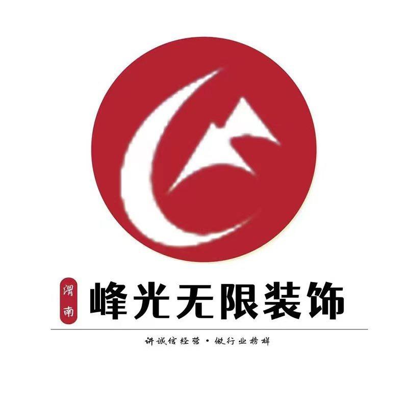 莉姐-渭南峰光无限装饰