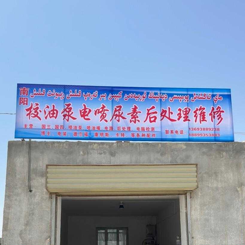 岳普湖县南阳调油泵发动机维修