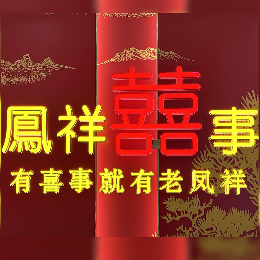 凤祥喜事（哈密店）