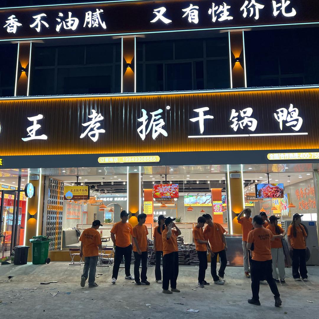 北区店王孝振干锅鸭