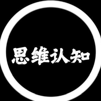 思维认知
