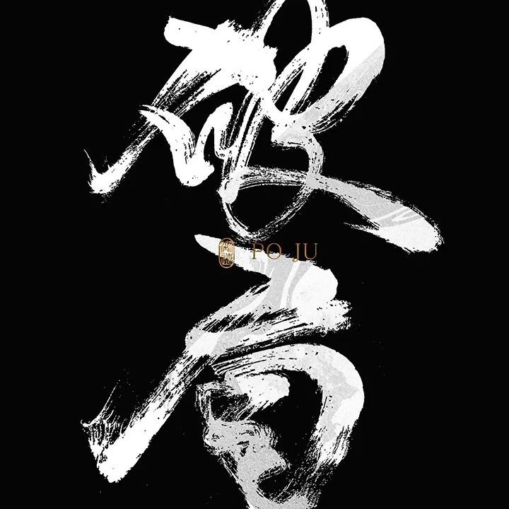 破局