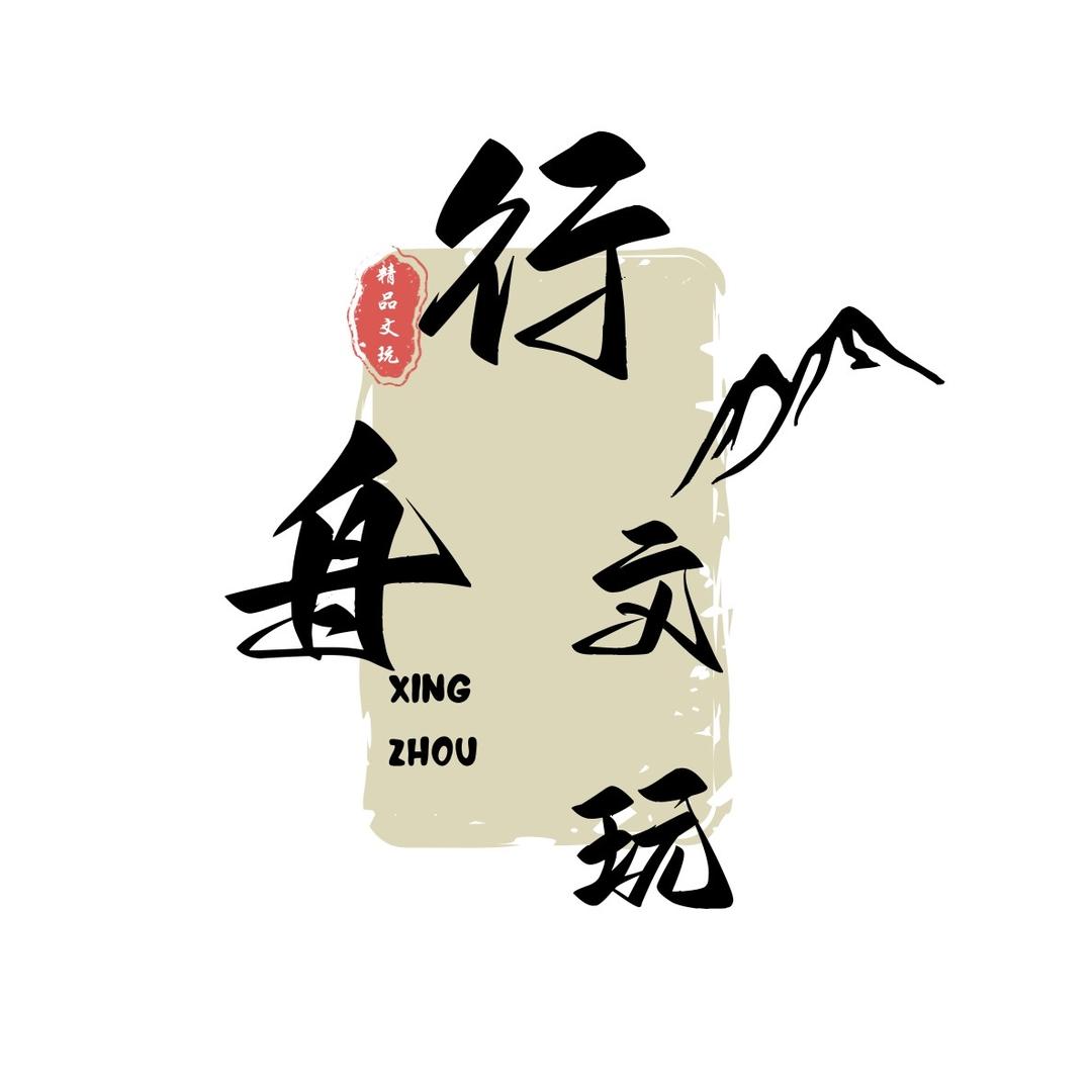 行舟文玩