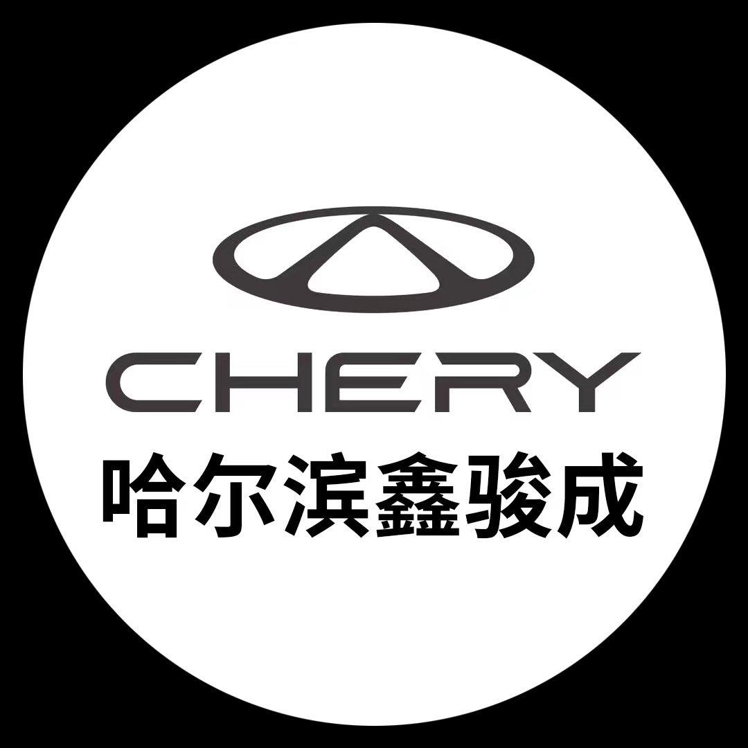 哈尔滨奇瑞鑫骏成