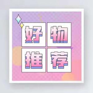 荣荣好物