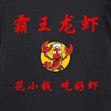 茌平🔥霸王龙虾🔥
