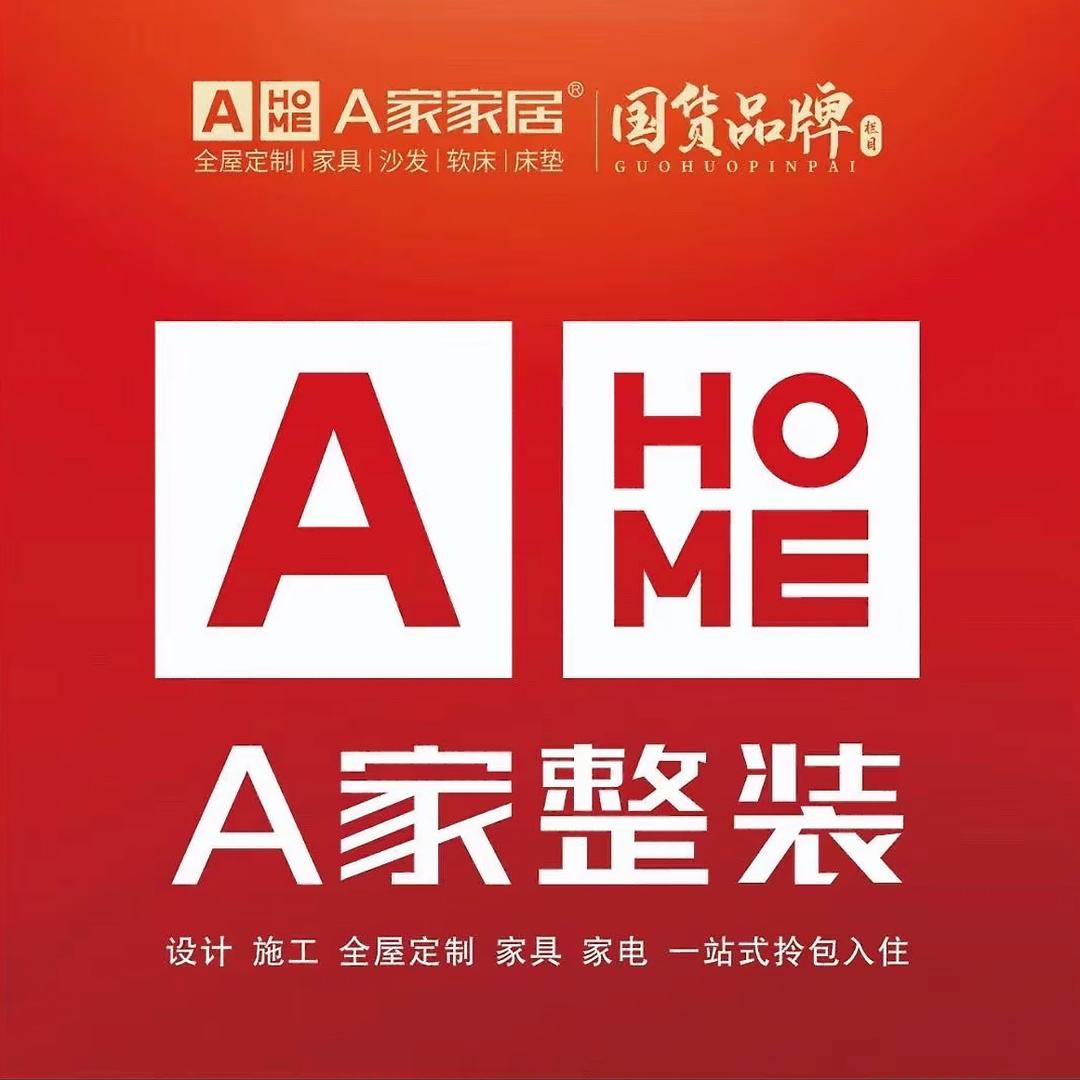 随州A家家居美学整装馆