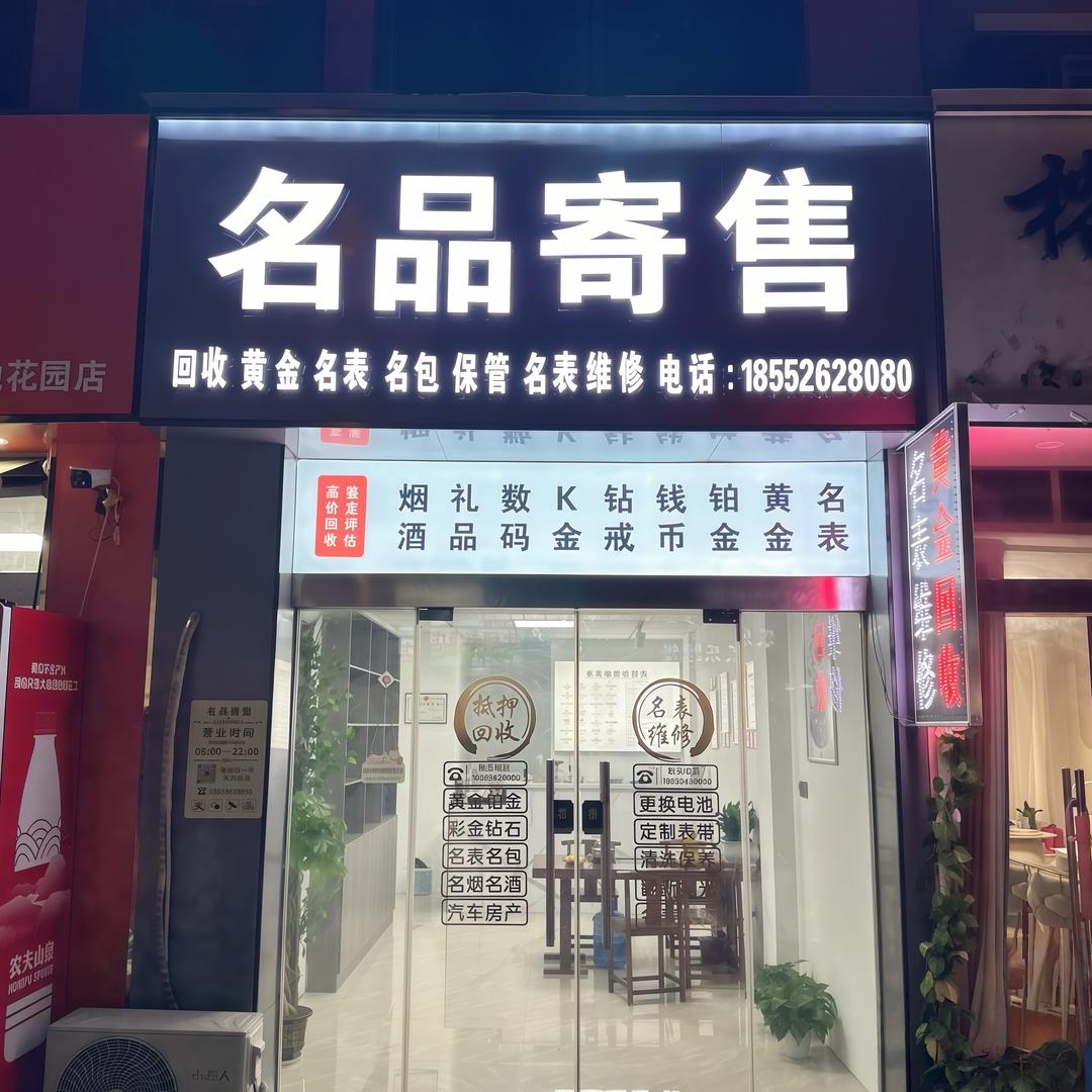 名品寄售