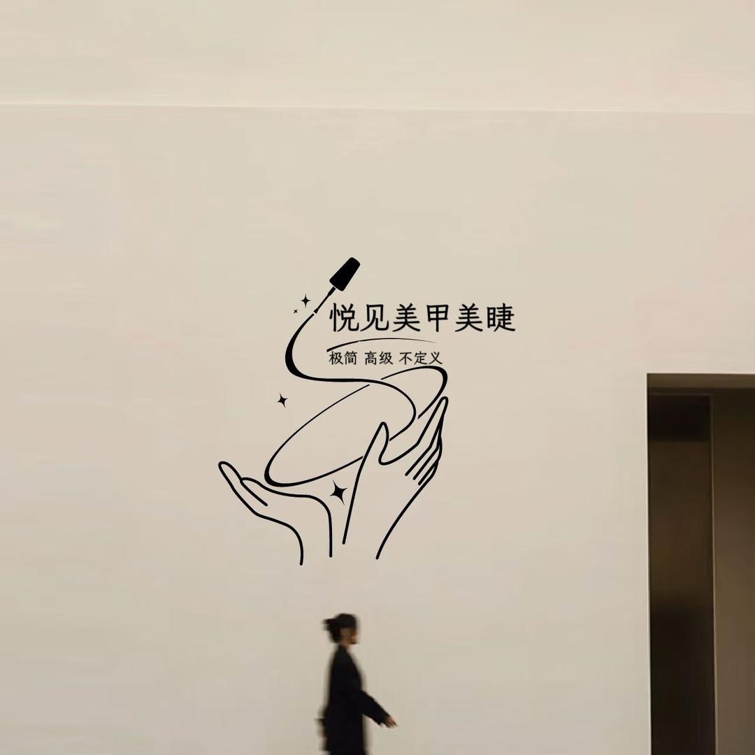 悦见、美甲美睫