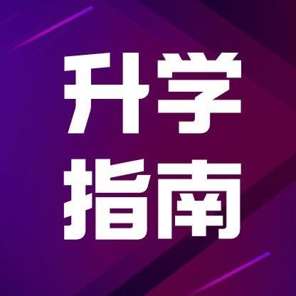 大连升学指南